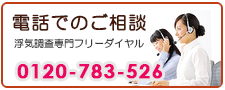 浜松駅前の浮気調査なら、あい探偵　電話でご相談。0120-783-526。