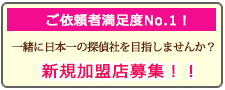 浜松駅前の浮気調査なら、あい探偵 加盟店募集。一緒に日本一の探偵社を目指しませんか？新規加盟店募集！！