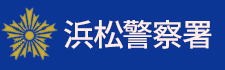 浜松駅前警察署