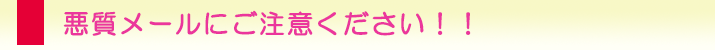 浜松駅前の浮気調査なら、悪質メールにご注意ください。