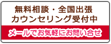 無料相談・全国出張カウンセリング受付中。メールでお気軽にお問い合わせ
