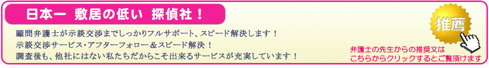 浜松駅前の浮気調査なら、日本一敷居の低い探偵社。顧問弁護士が示談交渉までしっかりフルサポート、スピード解決します。示談交渉サービス・アフターフォロー＆スピード解決。調査後も、他社にはない私たちだからこそ出来るサービスが充実しています。弁護士の先生からの推奨文はこちらからクリックするとご覧頂けます。